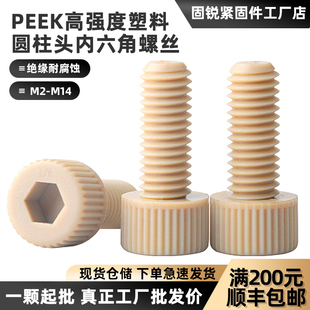 PEEK塑料内六角螺丝聚醚醚酮防静电螺钉耐高温高强度绝缘杯头螺丝