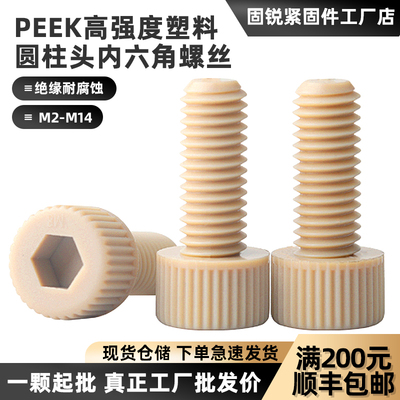 PEEK塑料内六角螺丝绝缘耐腐蚀