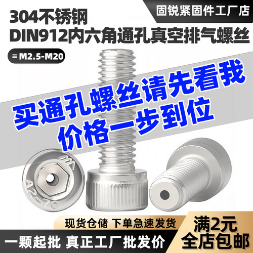 304不锈钢圆柱头内六角通孔螺丝