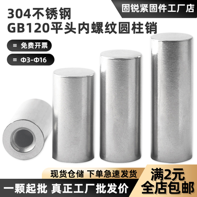 304不锈钢平头内螺纹圆柱销