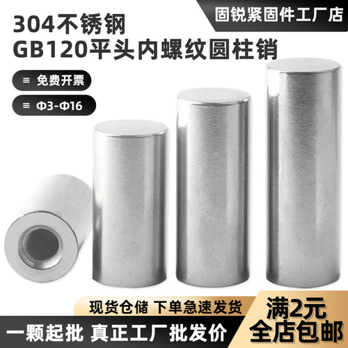 304不锈钢平头内螺纹圆柱销