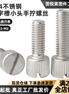 304不锈钢一字槽小头手拧螺丝圆头滚花平头手扭螺钉M2M3M4M5M6M8