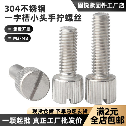 304不锈钢一字槽小头手拧螺丝
