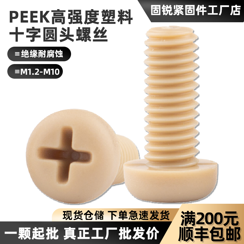 PEEK塑料圆头十字螺丝绝缘耐高温