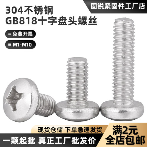 304不锈钢十字盘头螺丝