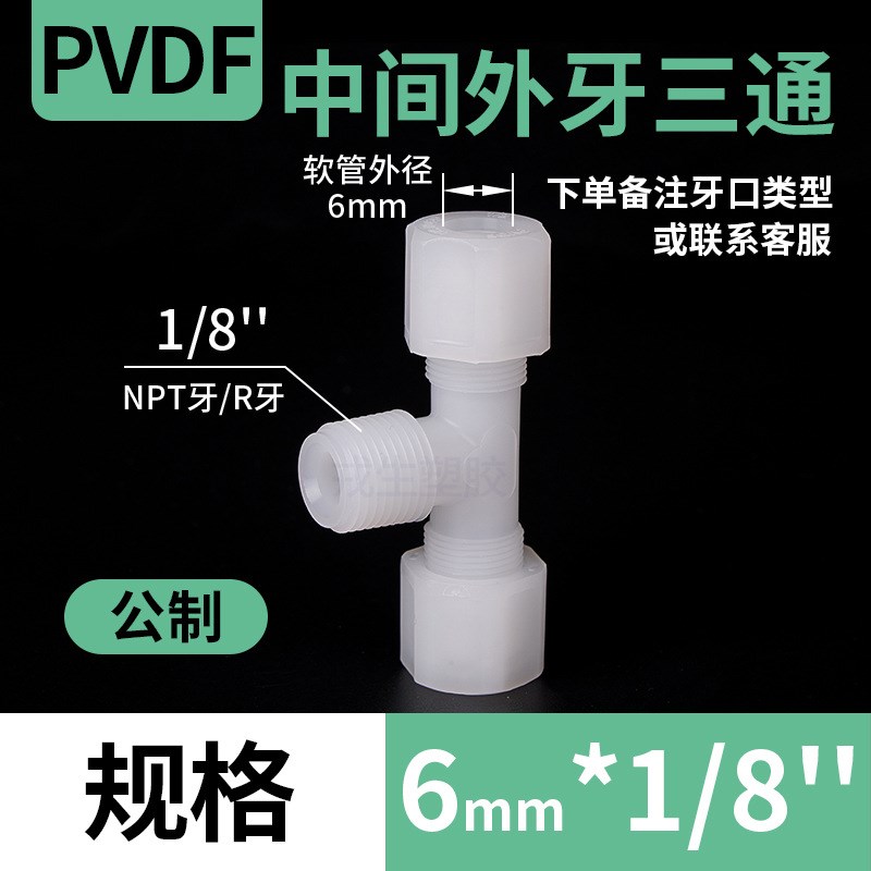 PVDF中间外牙三通塑料软管接头卡套迫紧式连接件外丝三通气管接头