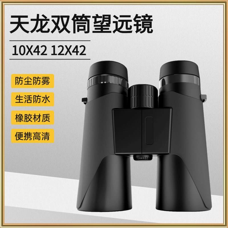 源头工厂12X42  10X42全光学望远镜高清便携演唱会拍照双筒望远镜