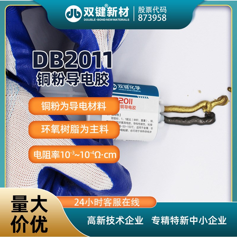 DB2011环氧树脂铜粉导电胶水 粘接电机碳刷 加热丝接头高温AB胶