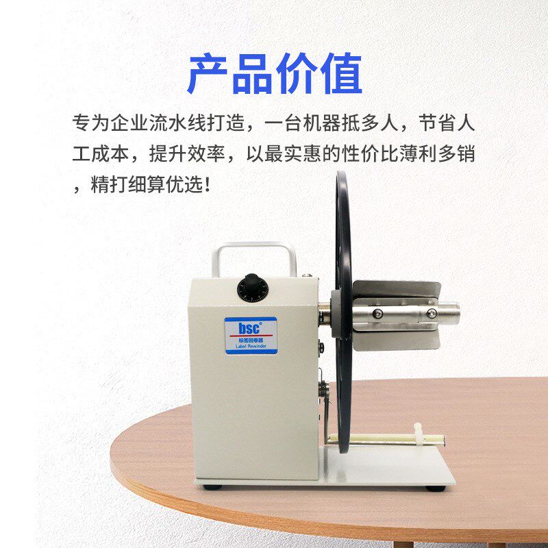 bsc-Q5标签回卷器可调速收卷机全自动同步不干胶卷纸器卷标机