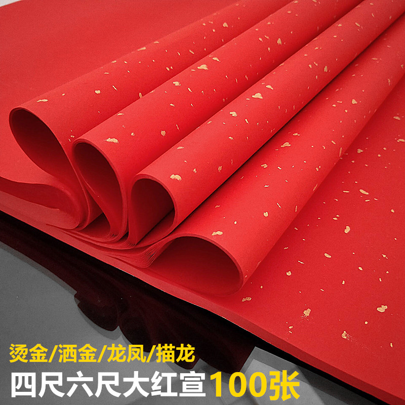 四尺六尺大红烫金洒金描龙生宣纸书法专G用宣纸剪纸100张 大红宣