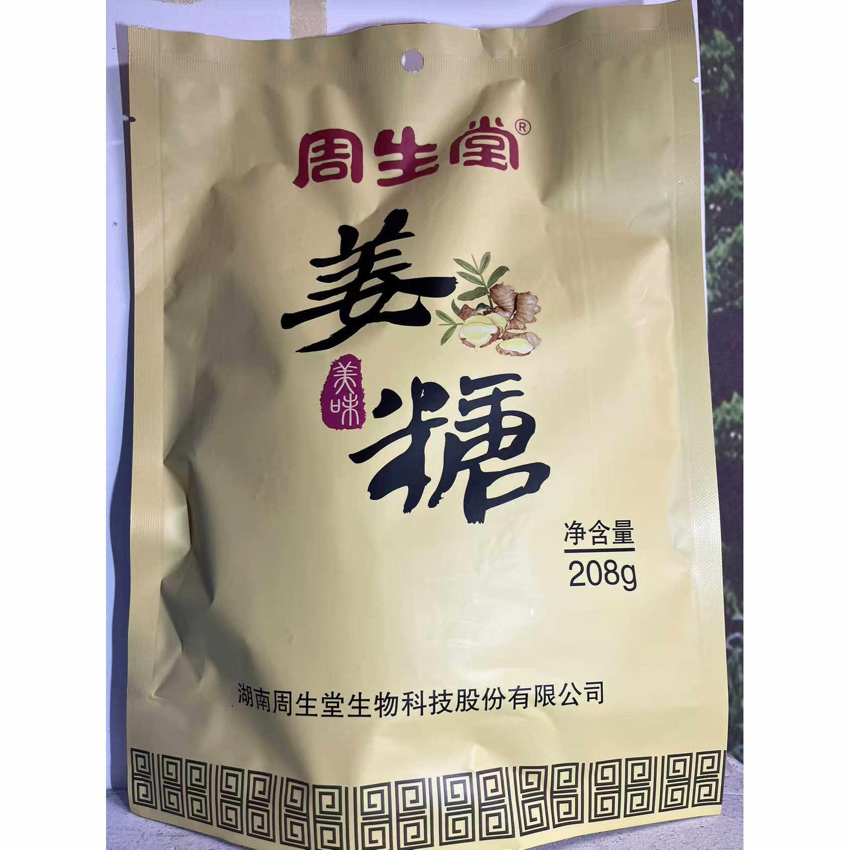 姜糖凤凰古城 老姜嫩姜 周生堂 祛湿驱寒 镇杆老号 手工旅游特产