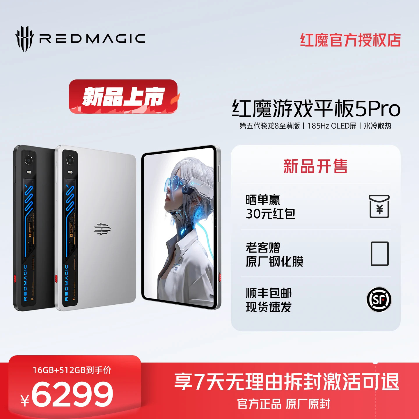 红魔游戏平板 5Pro 氘锋透明 9.06 英寸高刷屏 手游高性能游戏