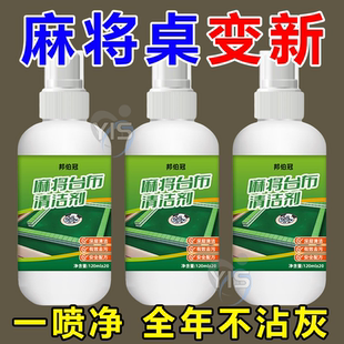 麻将机专用清洁剂麻将桌台面去污渍神器家用免水洗台布清洗剂配件
