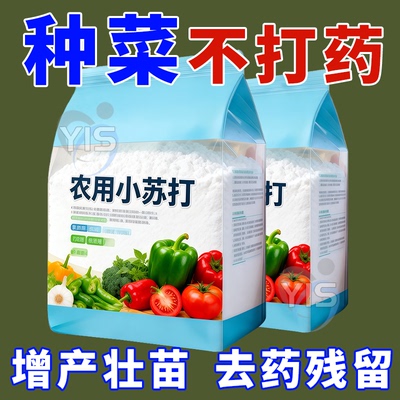 碳酸氢钙农用小苏打农作物花卉绿植蔬菜果树果蔬病虫害防治病害