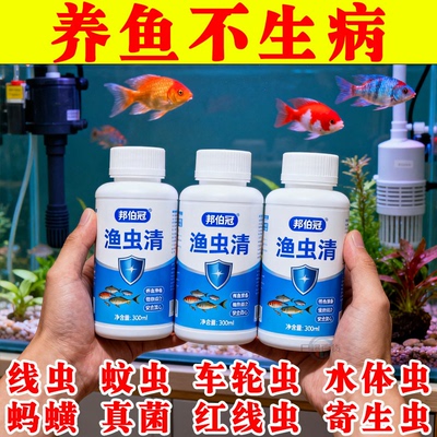 观赏鱼内外驱虫渔虫清消毒不死鱼