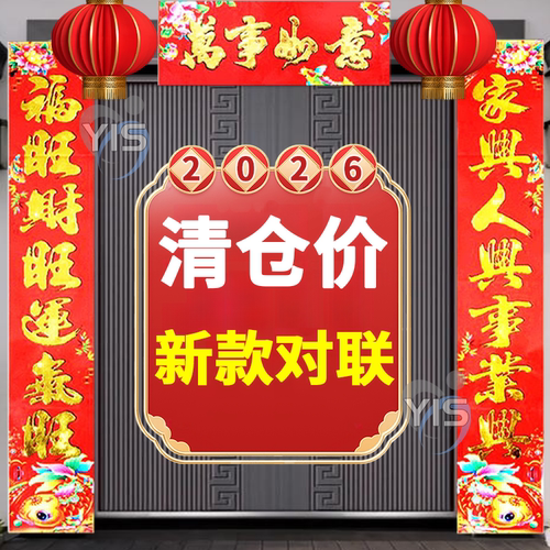 2026春节对联新款春联生肖大门家用新春装饰过年卡通新年福字马年
