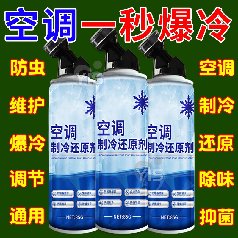 汽车空调冰点还原剂冷媒夏天车内快速制冷凝剂雪种冷冻液降温神器