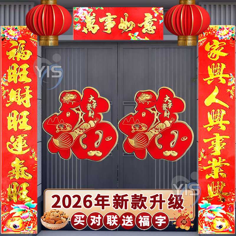 马年春节对联2026新款福字贴