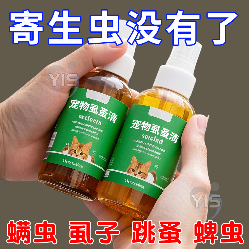 虱蚤清宠物猫狗体外驱虫蜱虫跳蚤虱子强效驱虫喷剂除臭剂非杀虫剂
