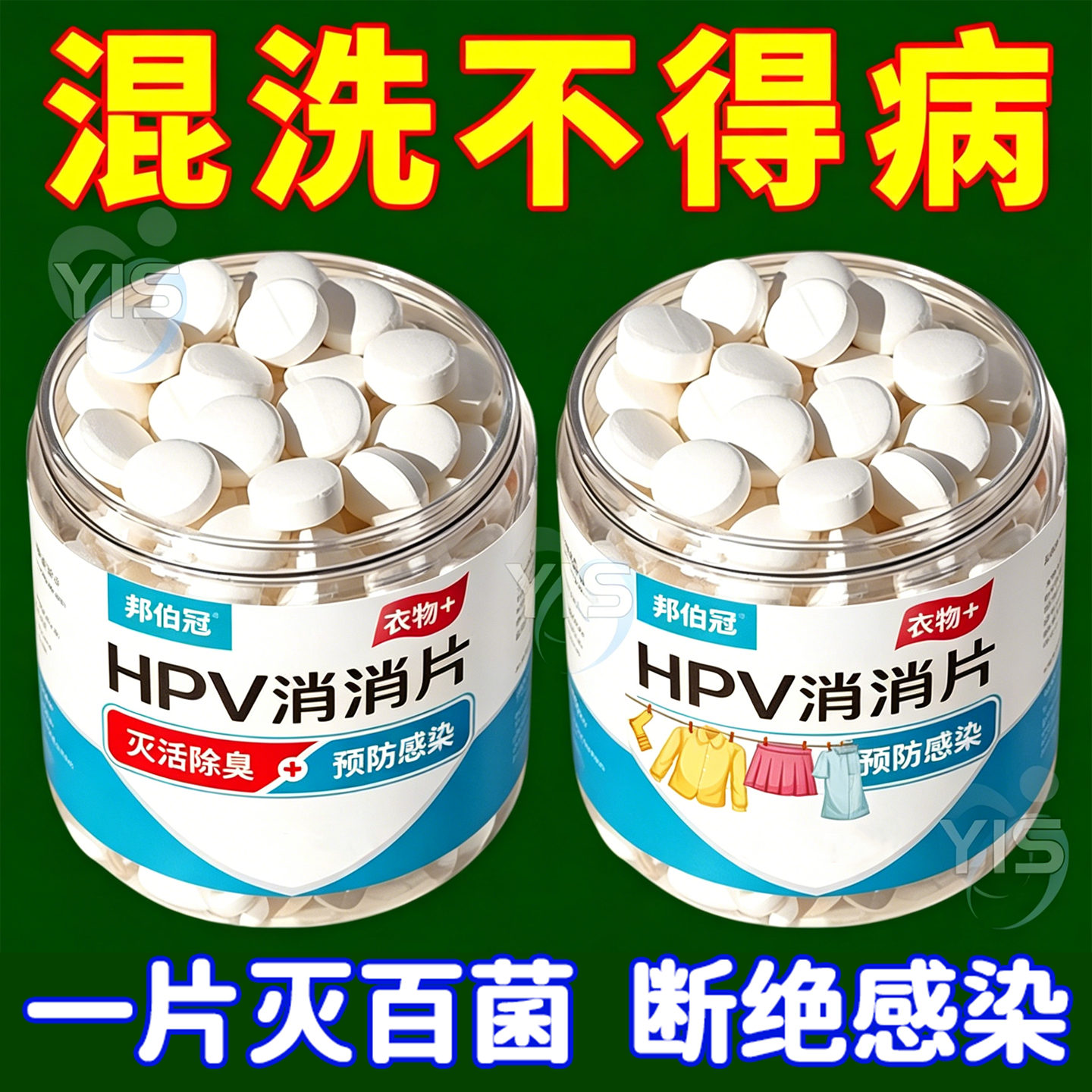 HPV消杀片贴身衣物次氯酸消毒片消毒液厕所预防HPV除菌消毒泡腾片