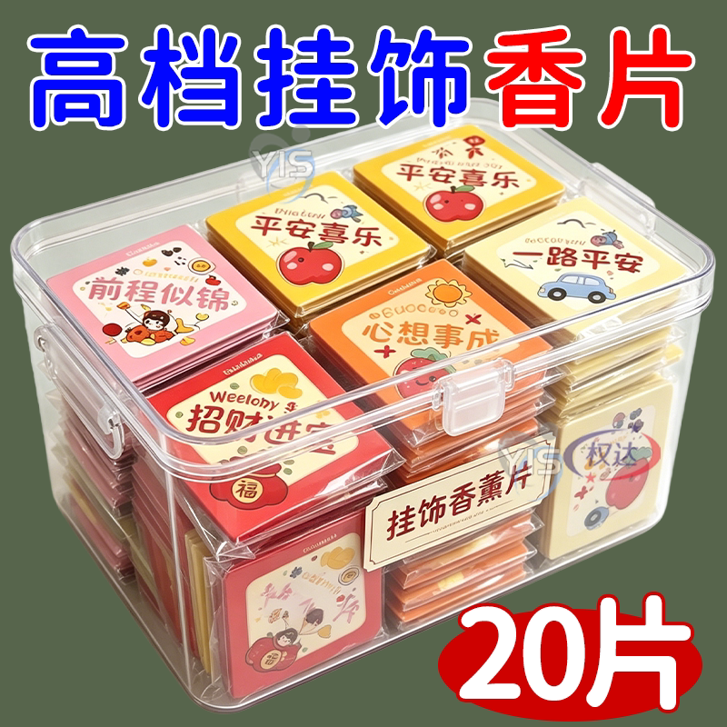 挂饰香薰片，持久留香好帮手图片