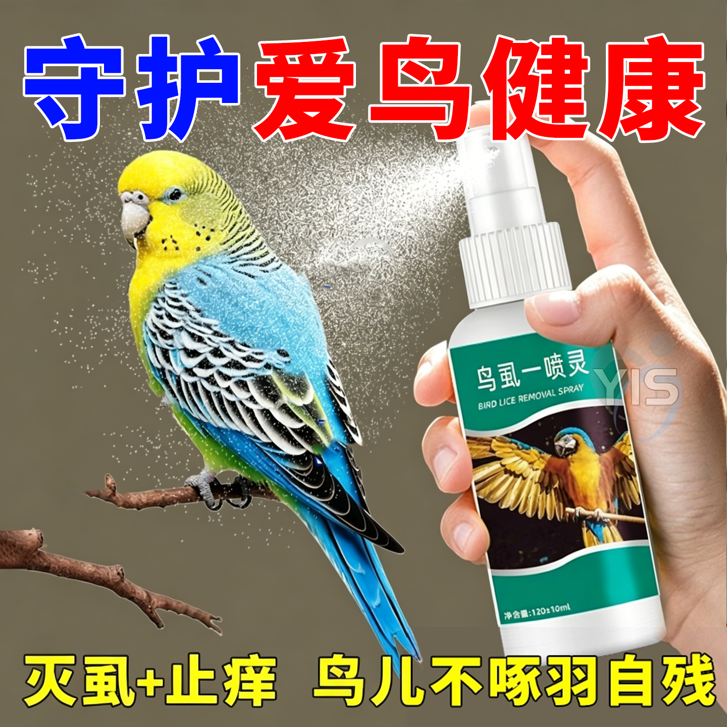 鸟虱一喷灵家禽体外驱虫喷雾鸡鸭鹅鸽子鹦鹉宠物鸟杀虱止痒护亮羽