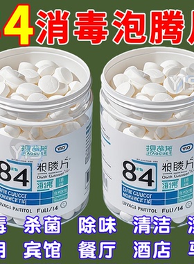 含氯84消毒液泡腾片喷雾家用杀菌衣物地板游泳池八四疫情专用医护
