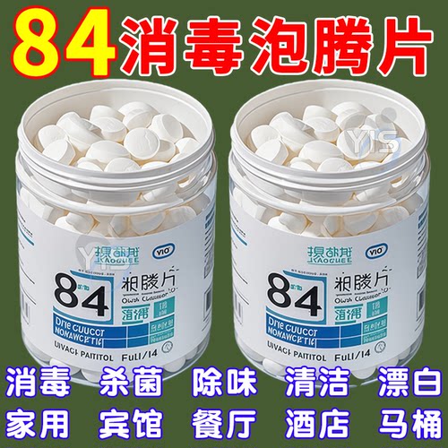 含氯84消毒液泡腾片家用杀菌衣物