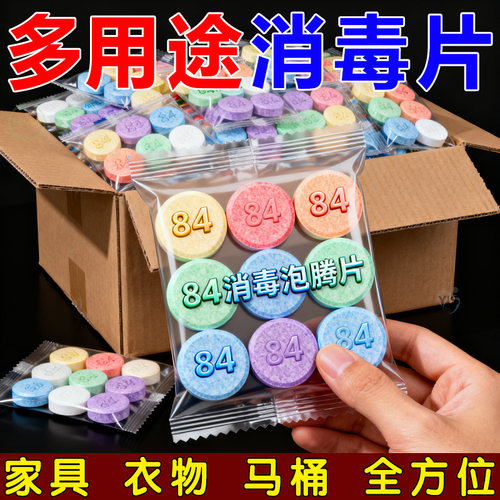 多用途84消毒片高效杀菌率99.99%