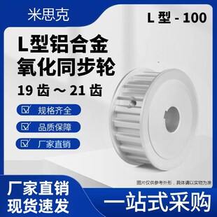 同步皮带轮L 槽宽27AF型两面平铝合金氧化 AF型L100 19齿20齿21齿