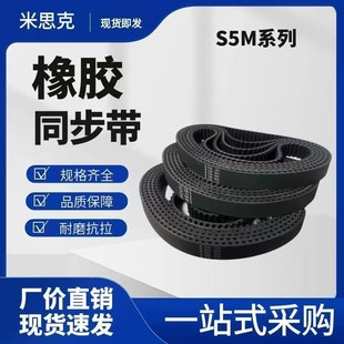 1410 1530 1390 1500 S5M橡胶同步带S5M1380 1490 1420 1400 1475