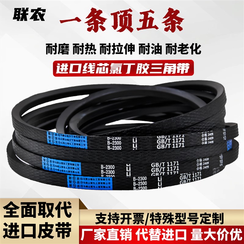 联农三角带B型皮带B1854 B1880 B1900 B1905 B1930 B1950 B1956Li