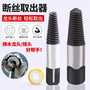 水龙头三角阀断丝取出器断头水管接头滑牙螺丝坏螺丝断螺丝取出器
