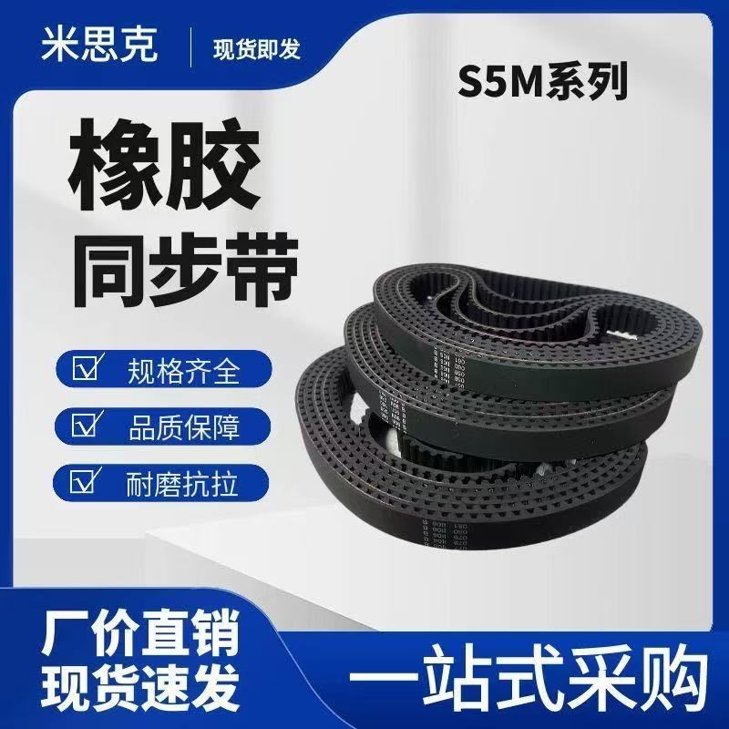 同步皮带S5M1550/1560/1585/1595/1600/1605/1615/1620/1650/1685