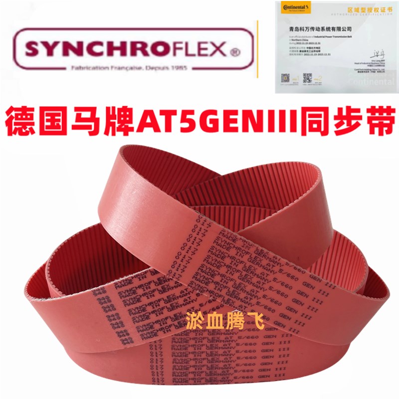 德国SYNCHROFLEX红色PU同步带AT5-340 375 390 420 450 455GENIII