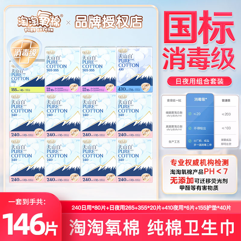 淘淘氧棉国标消毒级日夜用卫生巾
