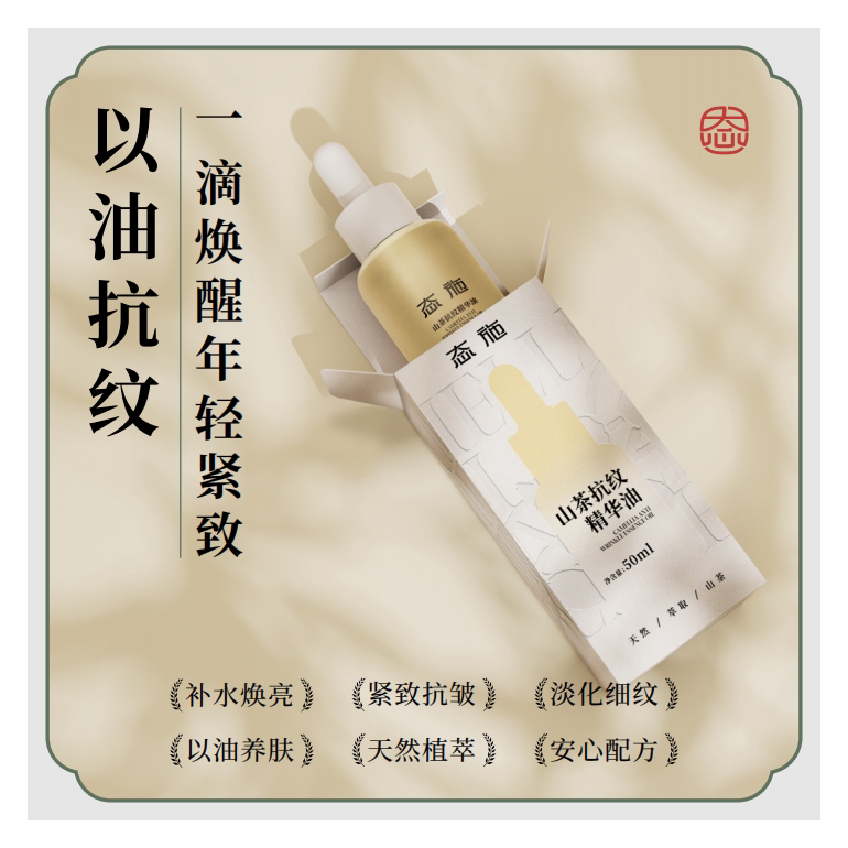 态施抗纹精华油以油养肤修护紧致淡纹脸部提亮肤色保湿抗皱抗初老