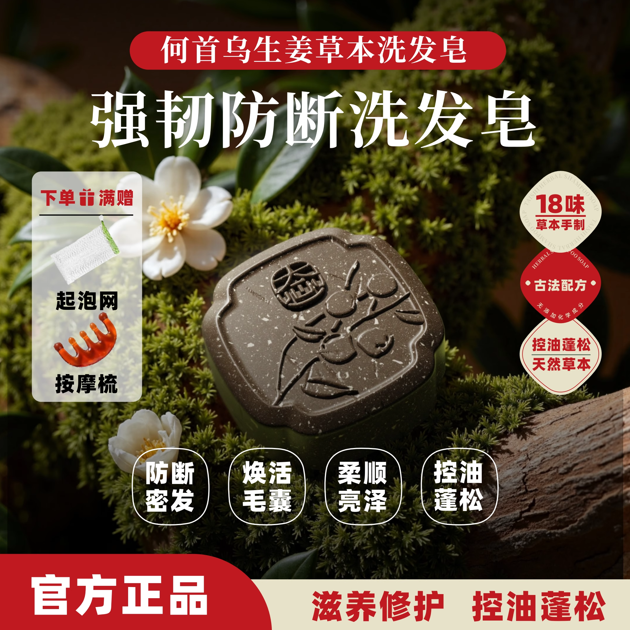 態施側柏葉何首烏生姜草本洗發皂