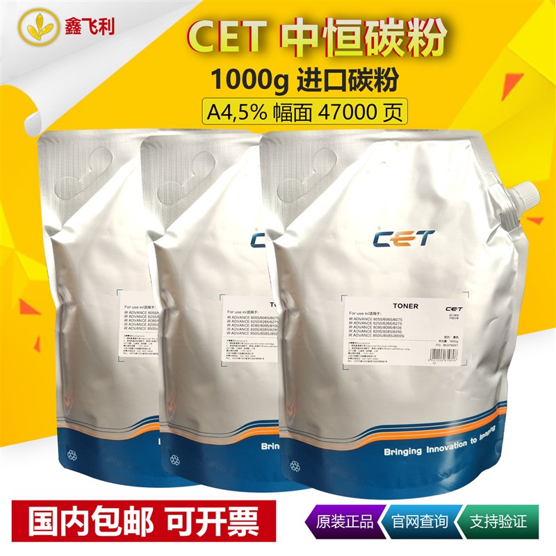 中恒CET适用佳能6075 6275 6575 8105 8295 8205 8505 高速机碳粉