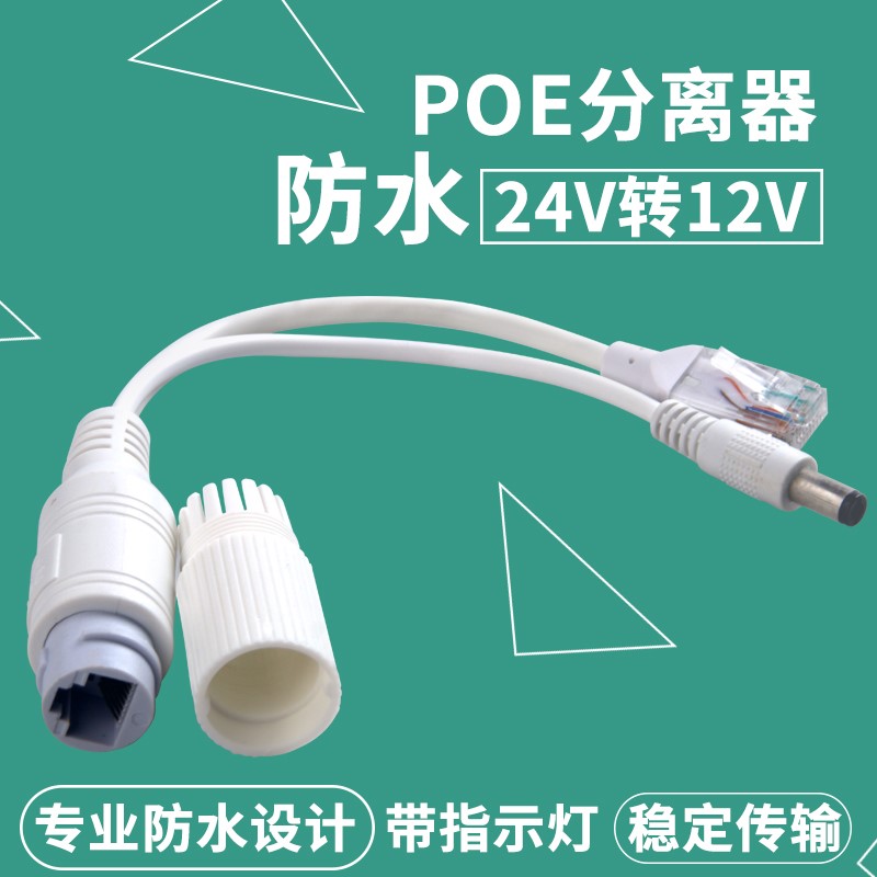 防水poe分离器24转12v网络监控一线通非标监控摄像机电源安防配件