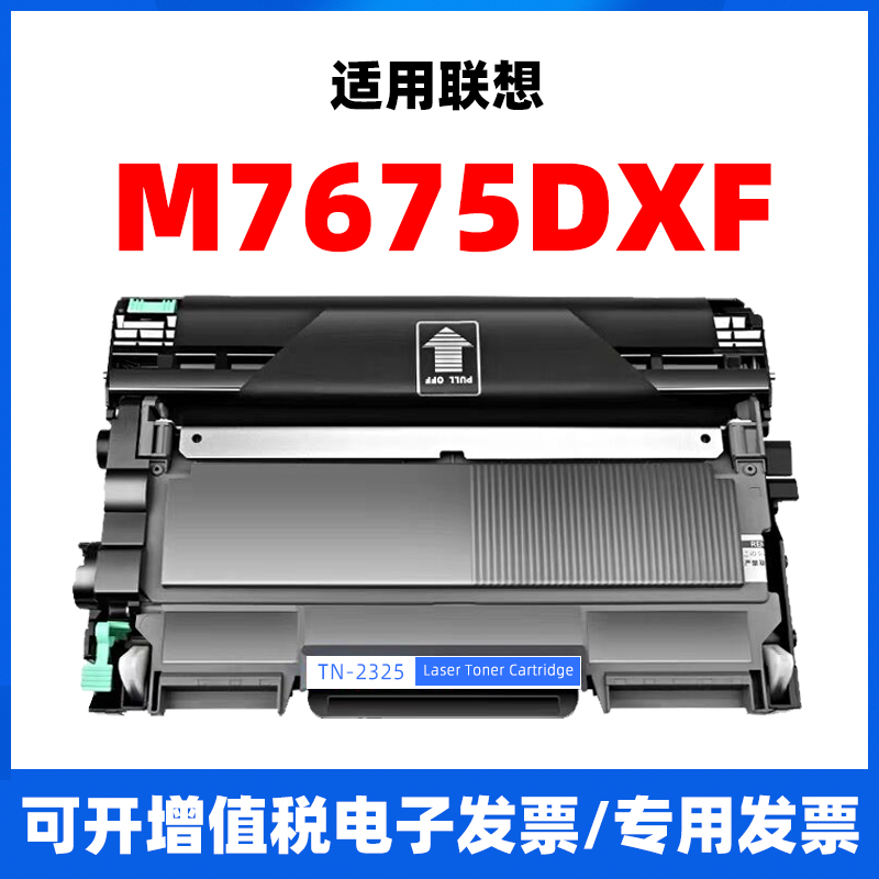 适用联想M7675DXF激光打印机硒鼓粉盒墨盒鼓架黑白可易加粉7675DX