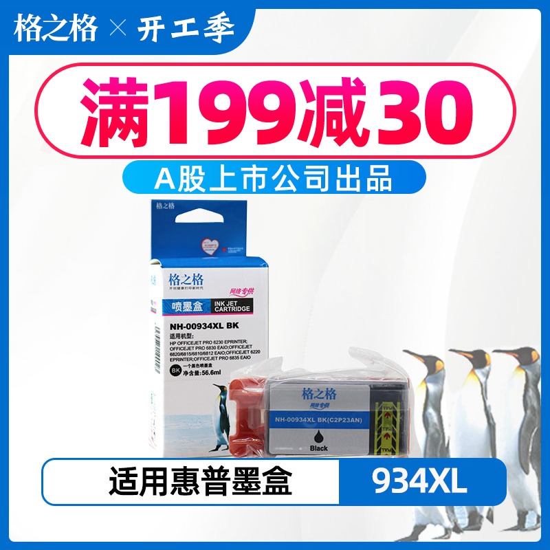 格之格935XL墨盒 934XL墨盒 适用惠普6230墨盒 惠普934XL墨盒 hp9