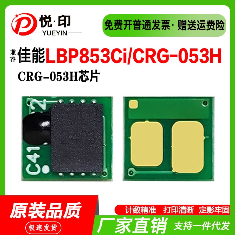 兼容佳能CRG-053H芯片 LBP853Ci粉盒芯片硒鼓墨盒碳粉鼓架芯片