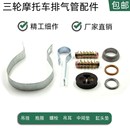 三轮车150 连接螺丝排气管附件吊胶抱箍密封垫 200 250消音器配件