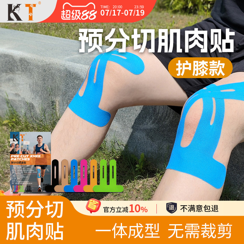 KT跑步预分切肌肉贴马拉松运动员专用运动肌贴一体裁切膝盖绷带