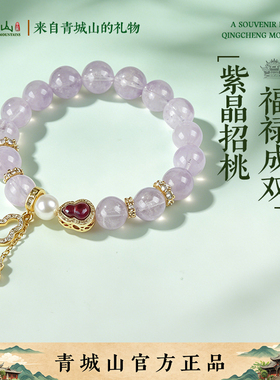 青城山官方文创马紫水晶手串女款紫世家粉黛佳人紫手链送女友礼物