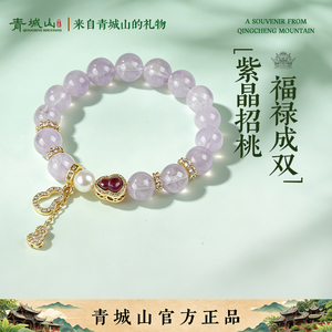 青城山官方文创马紫水晶手串女款紫世家粉黛佳人紫手链送女友礼物