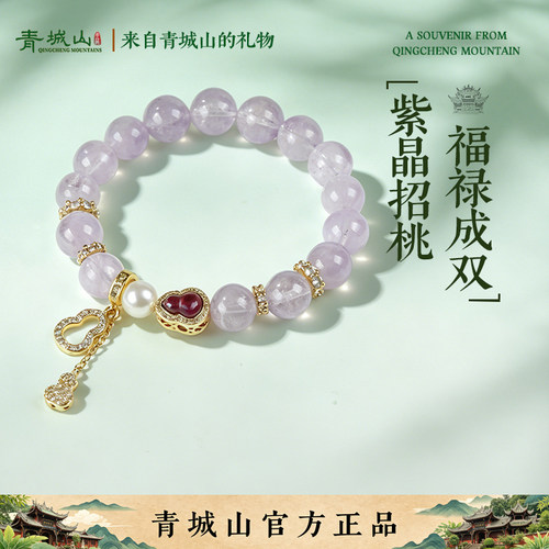 青城山官方文创马紫水晶手串女款紫世家粉黛佳人紫手链送女友礼物