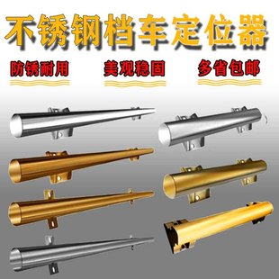 不锈钢挡车器汽车车轮车位定位器车轮倒车止退器钢管玫瑰金钛金