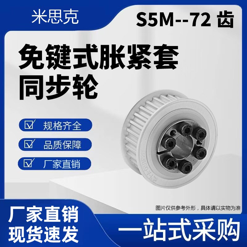 S5M72齿免键式胀紧套同步带轮S5M100-150 200 250 F型 E型S5M72齿